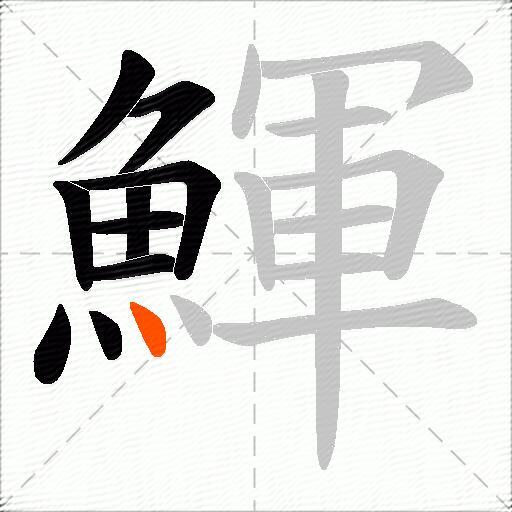鯶