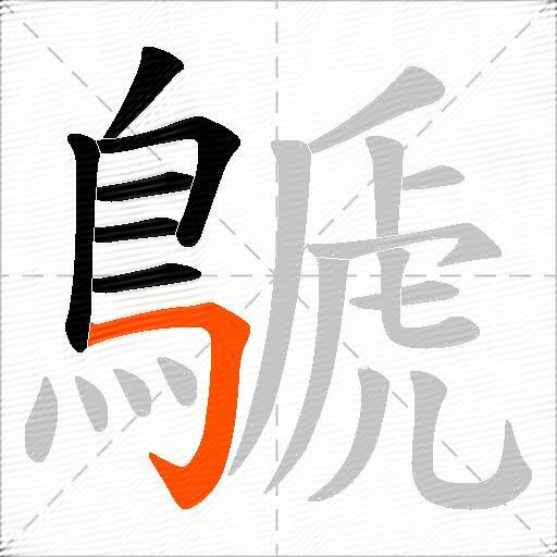 鷈