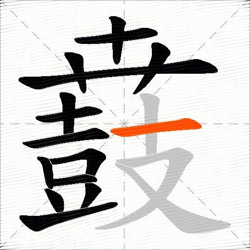 鼖