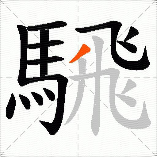 騛