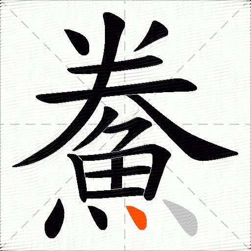 鮝