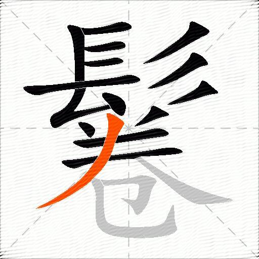 鬈