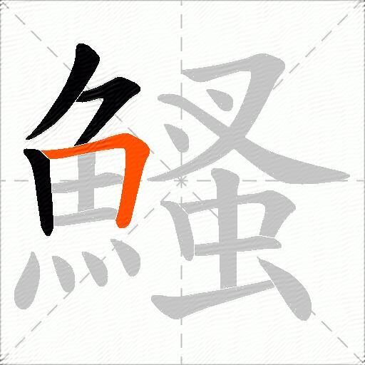 鰠