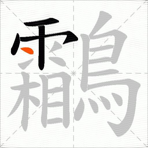 鸘