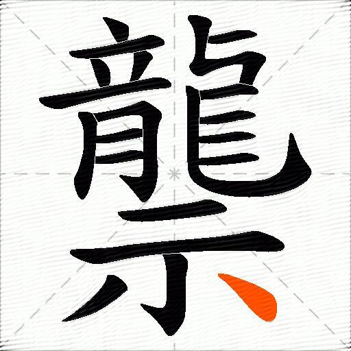 龒