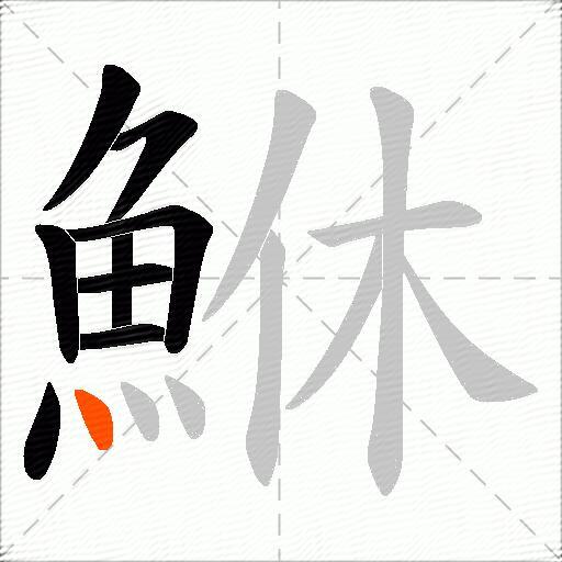 鮴