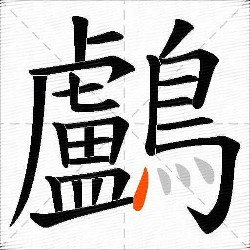 鸕
