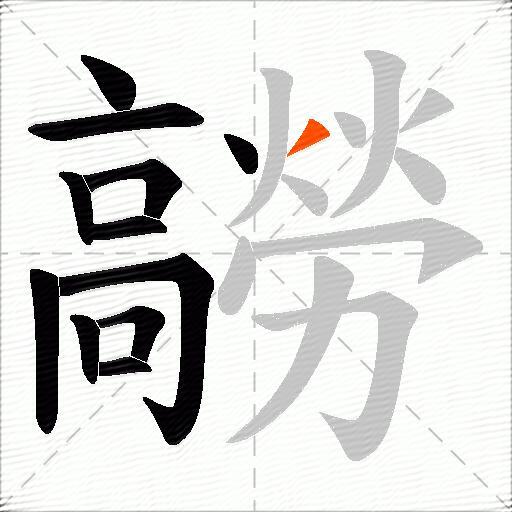 髝