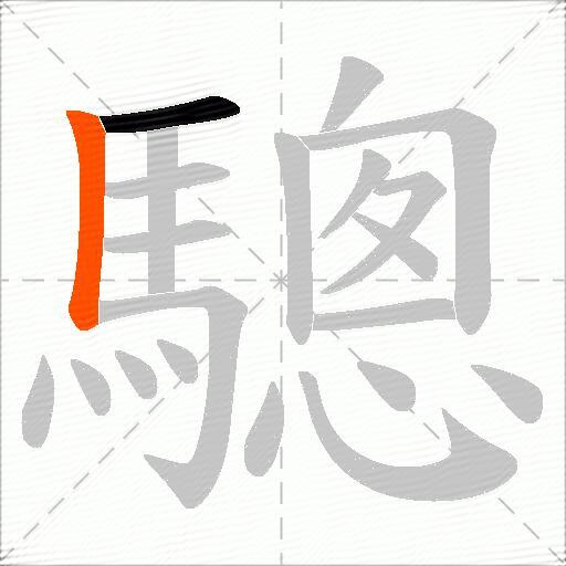 驄