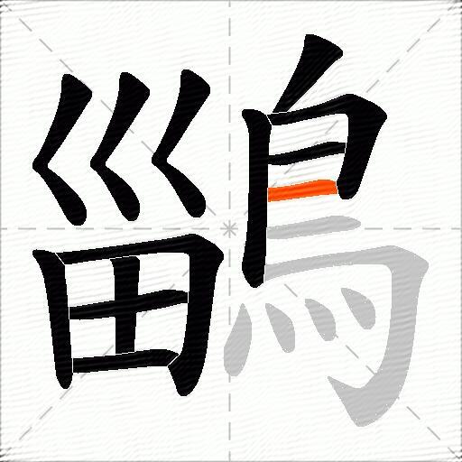 鶅