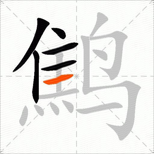 鹪