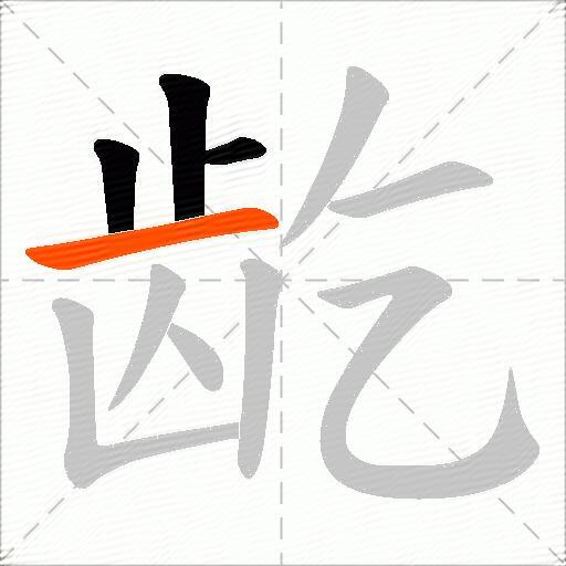 龁