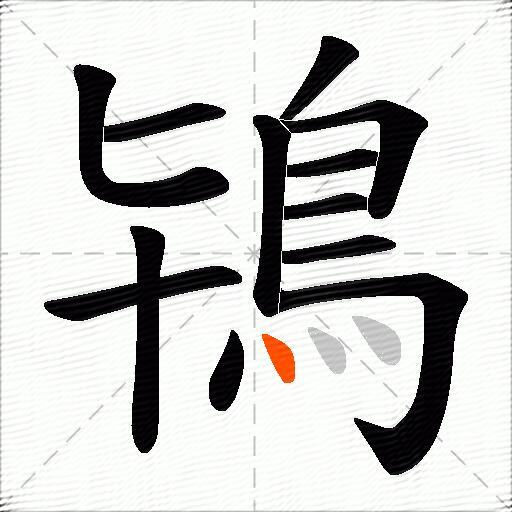鴇