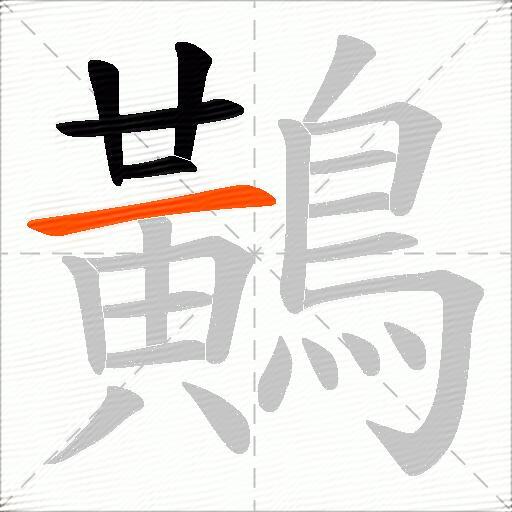 鷬
