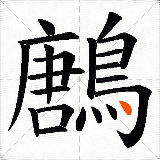 鶶