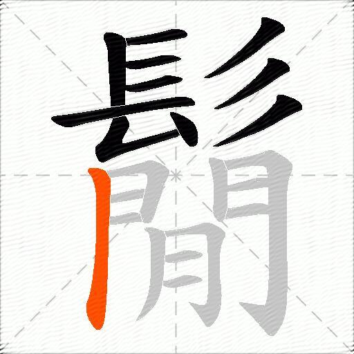 鬜