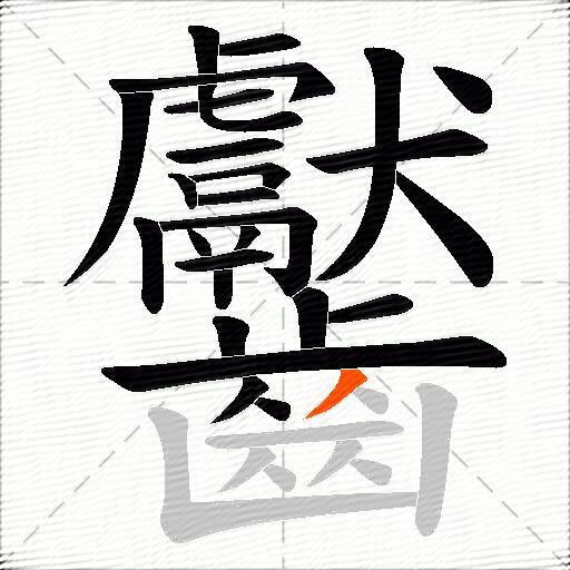 齾