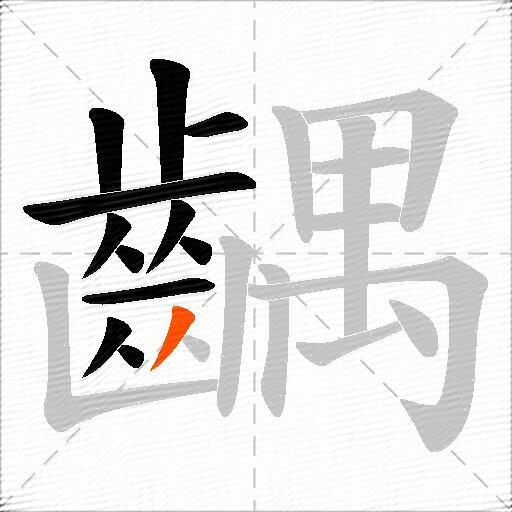 齵