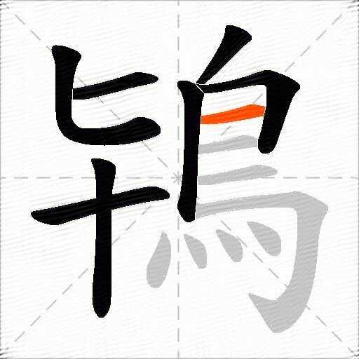 鴇