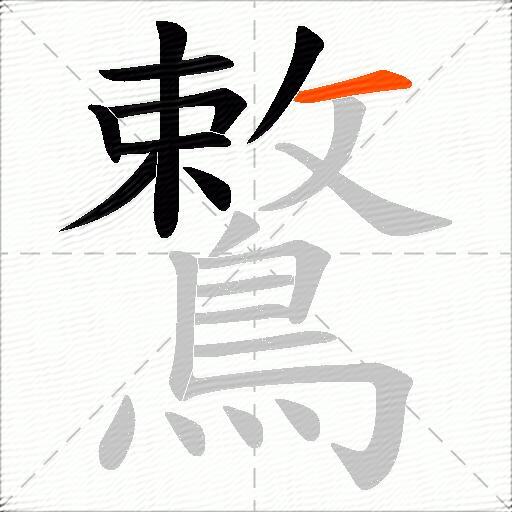 鷘