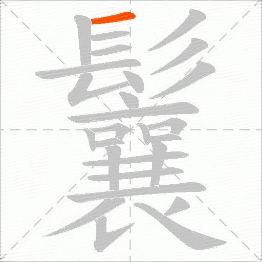 鬤