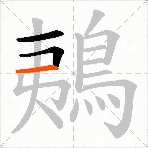 鴺