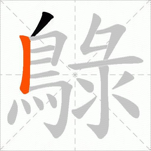 鵦