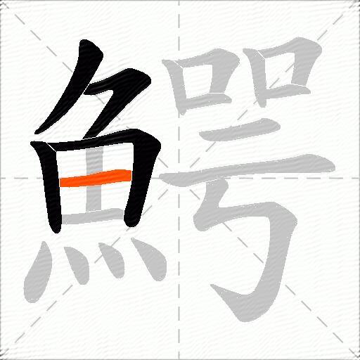 鰐