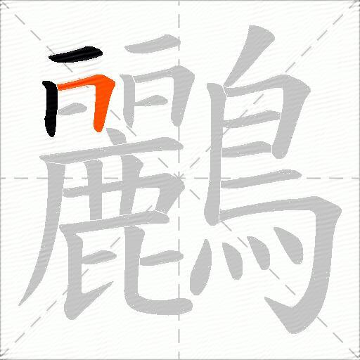 鸝