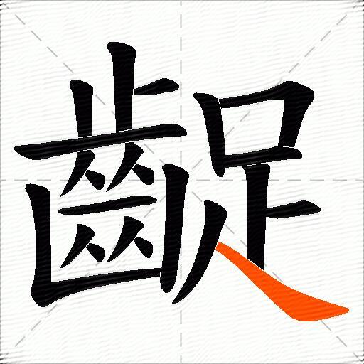 齪