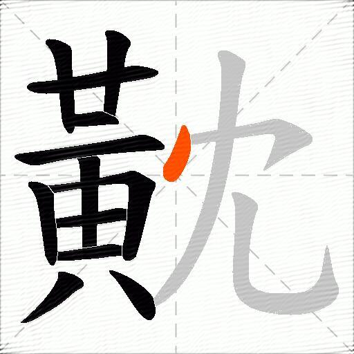 黆