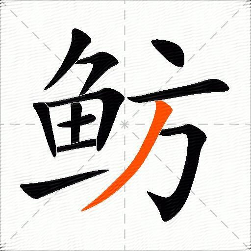鲂