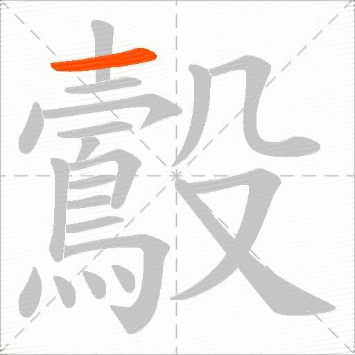 鷇
