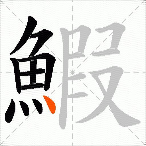 鰕
