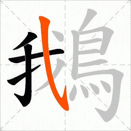 鵝