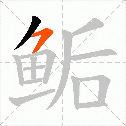 鲘