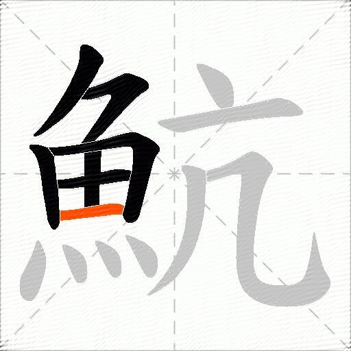 魧