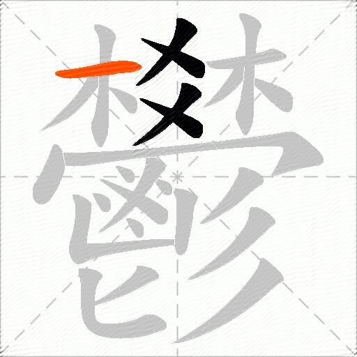 鬰