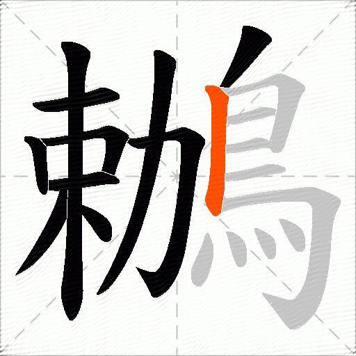 鶒