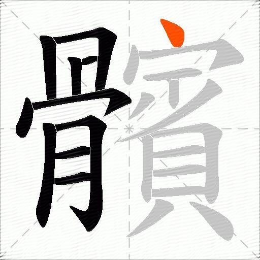髕
