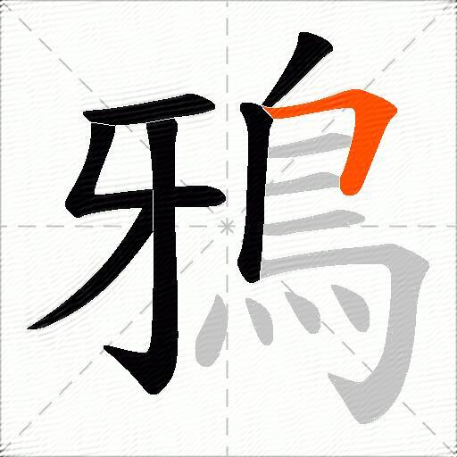 鴉