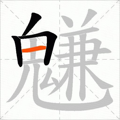 魐