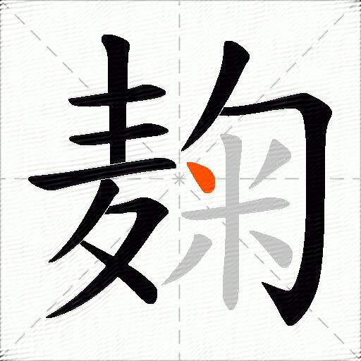 麹