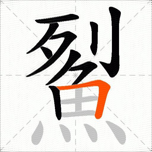 鮤