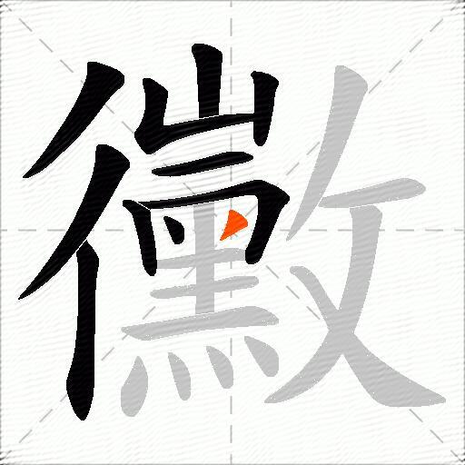 黴