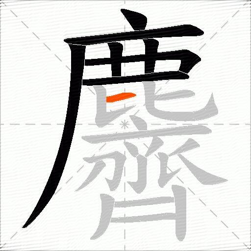 麡