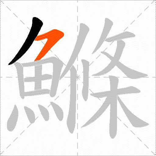 鰷