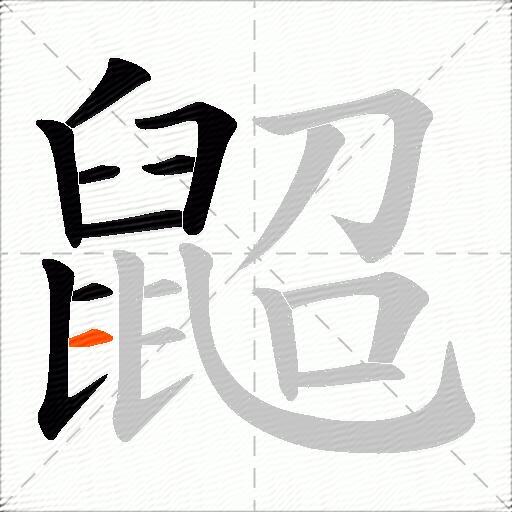 鼦