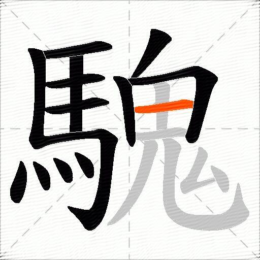 騩