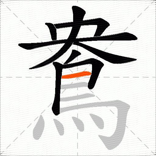 鴦